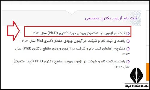 راهنمای ثبت نام دکتری ۱۴۰۵